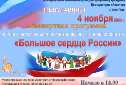 Концертная программа , посвященная Дню Народного единства  «Большое сердце России».